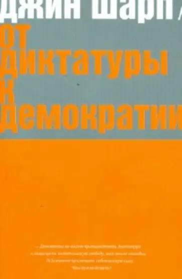 Дарэл Шарп - От диктатуры к демократии. Стратегия и тактика освобождения Дарэл Шарп - От диктатуры к демократии. Стратегия и тактика освобождения обложка книги