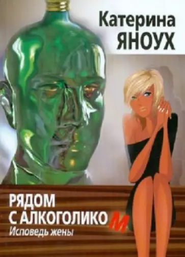 Катерина Яноух - Рядом с алкоголиком. Исповедь жены обложка книги