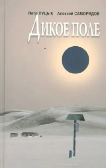 Луцык, Саморядов - Дикое поле. Киноповести обложка книги