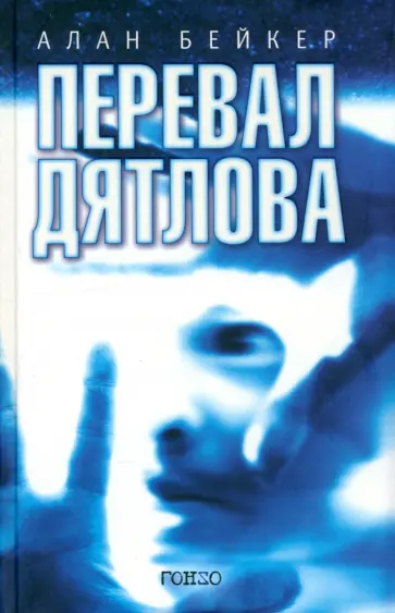 Алан Бейкер - Перевал Дятлова обложка книги