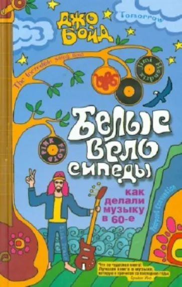 Джо Бойд - Белые велосипеды: как делали музыку в 60-е обложка книги