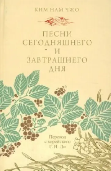 Нам Ким - Песни сегодняшнего и завтрашнего дня обложка книги