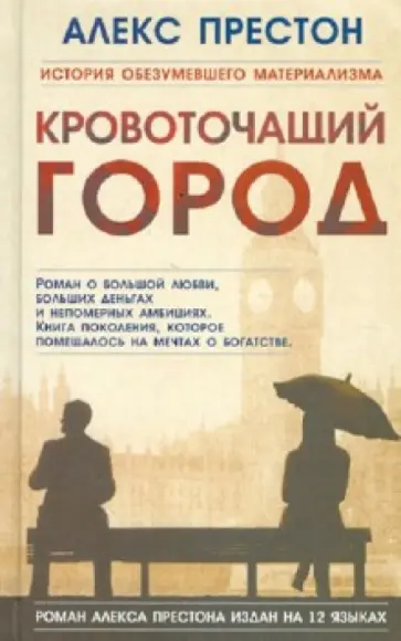 Алекс Престон - Кровоточащий город обложка книги