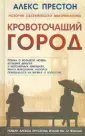 Престон Алекс