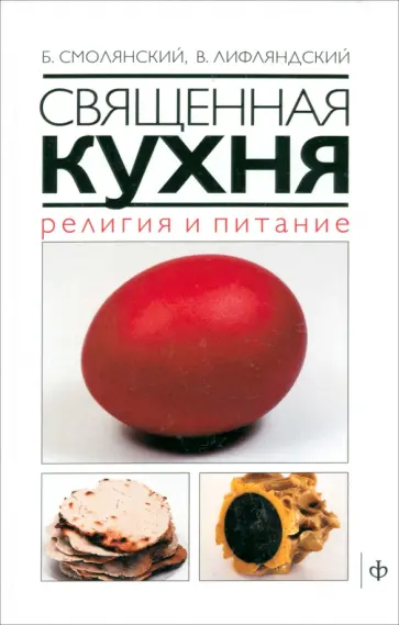 Смолянский, Лифляндский - Священная кухня. Религия и питание Смолянский, Лифляндский - Священная кухня. Религия и питание обложка книги