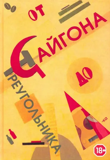 Винтер, Счастливый - От Сайгона до Треугольника Винтер, Счастливый - От Сайгона до Треугольника обложка книги