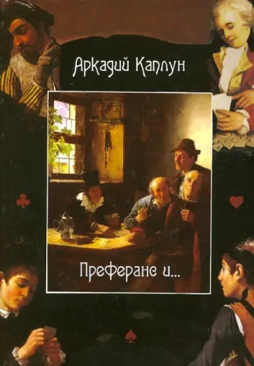 Аркадий Каплун - Преферанс и... обложка книги