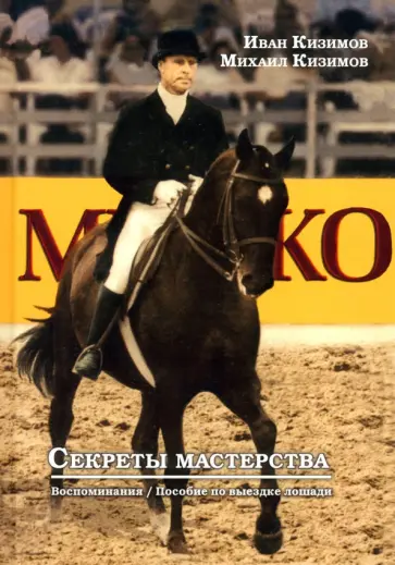 Кизимов, Кизимов - Секреты мастерства. Воспоминания И.М. Кизимова. Учебное пособие по выездке лошади обложка книги