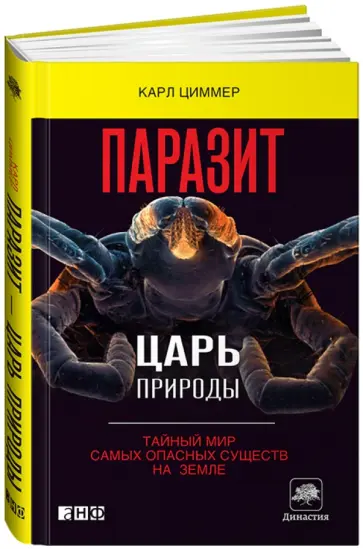 Карл Циммер - Паразит - царь природы. Тайный мир самых опасных существ на Земле Карл Циммер - Паразит - царь природы. Тайный мир самых опасных существ на Земле обложка книги