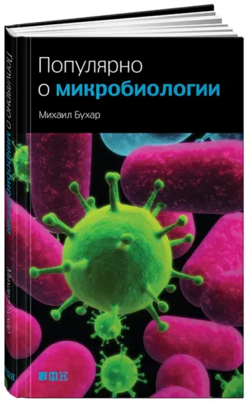 Михаил Бухар - Популярно о микробиологии обложка книги