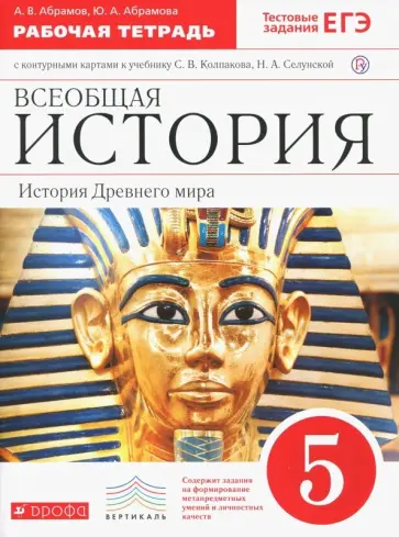 Абрамов, Абрамова - Всеобщая история. История Древнего мира. 5 класс. Рабочая тетрадь с контурными картами. ФГОС Абрамов, Абрамова - Всеобщая история. История Древнего мира. 5 класс. Рабочая тетрадь с контурными картами. ФГОС обложка книги