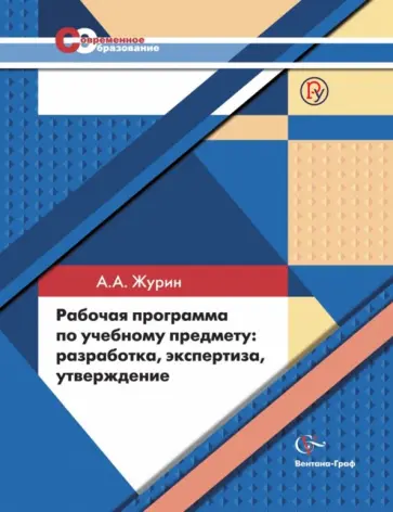 Алексей Журин - Рабочая программа по учебному предмету: разработка, экспертиза, утверждение. ФГОС Алексей Журин - Рабочая программа по учебному предмету: разработка, экспертиза, утверждение. ФГОС обложка книги