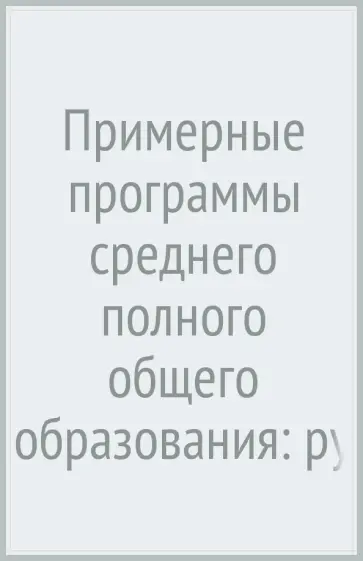 Львова, Александрова - Примерные программы среднего (полного) общего образования: рус. яз. и литература. 10-11 классы. ФГОС обложка книги
