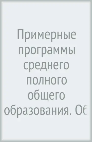 Лазебникова, Королькова - Примерные программы среднего (полного) общего образования. Обществознание. 10-11 классы. ФГОС обложка книги