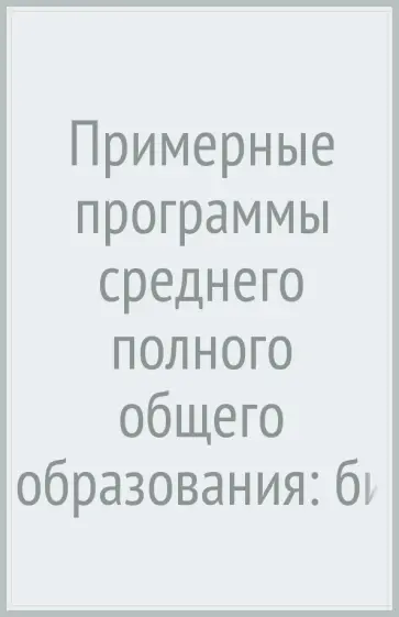 Калинова, Иванова - Примерные программы среднего (полного) общего образования: биология. 10-11 классы. ФГОС Калинова, Иванова - Примерные программы среднего (полного) общего образования: биология. 10-11 классы. ФГОС обложка книги