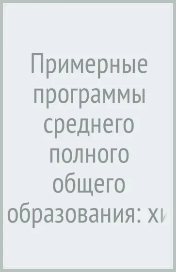 Журин, Заграничная - Примерные программы среднего (полного) общего образования: химия. 10-11 классы. ФГОС Журин, Заграничная - Примерные программы среднего (полного) общего образования: химия. 10-11 классы. ФГОС обложка книги
