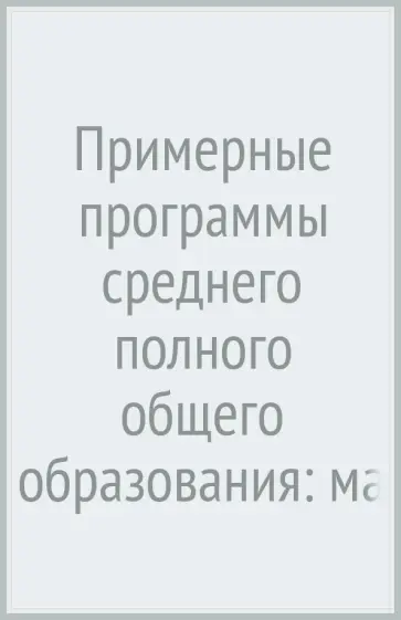 Мищенко, Седова - Примерные программы среднего (полного) общего образования: математика: 10-11 классы. ФГОС обложка книги