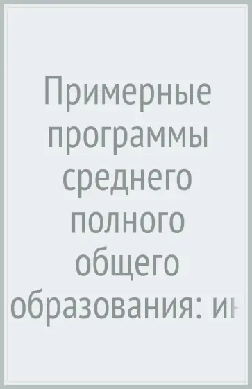 Бешенков, Ракитина - Примерные программы среднего (полного) общего образования: информатика. 10-11 классы. ФГОС Бешенков, Ракитина - Примерные программы среднего (полного) общего образования: информатика. 10-11 классы. ФГОС обложка книги