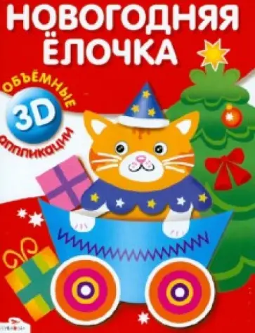 Новогодняя елочка Новогодняя елочка обложка книги