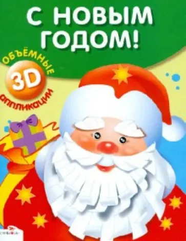 С Новым Годом! Объемные аппликации обложка книги