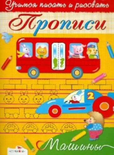И. Попова - Прописи. Машины обложка книги