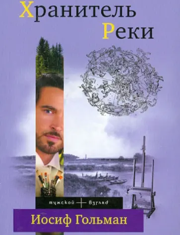 Иосиф Гольман - Хранитель Реки Иосиф Гольман - Хранитель Реки обложка книги