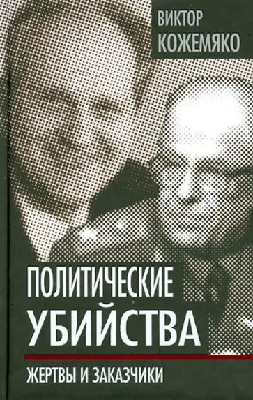 Виктор Кожемяко - Политические убийства. Жертвы и заказчики Виктор Кожемяко - Политические убийства. Жертвы и заказчики обложка книги