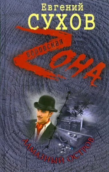 Евгений Сухов - Алмазный остров обложка книги