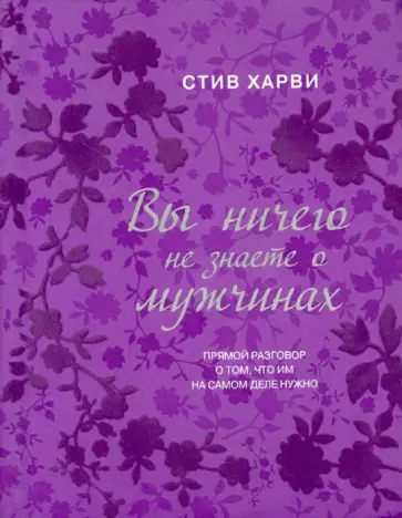 Стив Харви - Вы ничего не знаете о мужчинах обложка книги