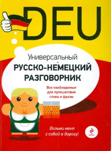 Виктория Бережная - Универсальный русско-немецкий разговорник обложка книги