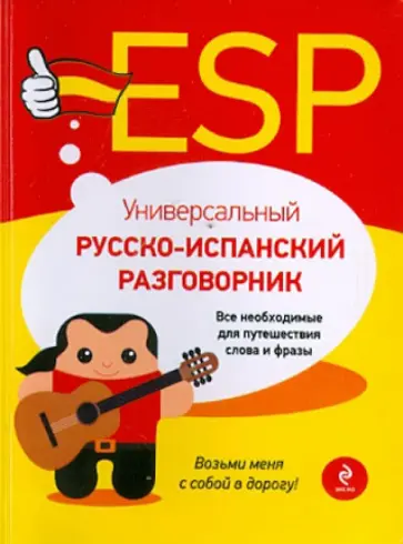 Наталья Прус - Универсальный русско-испанский разговорник обложка книги