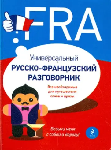 Ольга Кобринец - Универсальный русско-французский разговорник Ольга Кобринец - Универсальный русско-французский разговорник обложка книги