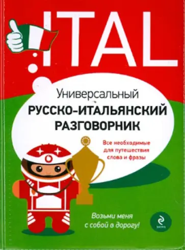 Галина Гава - Универсальный русско-итальянский разговорник обложка книги