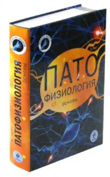 Кэрол Порт - Патофизиология: основы обложка книги