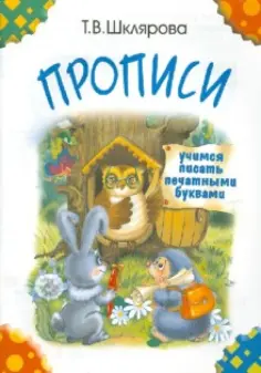 Письмо, обучение грамоте/Начальная школа