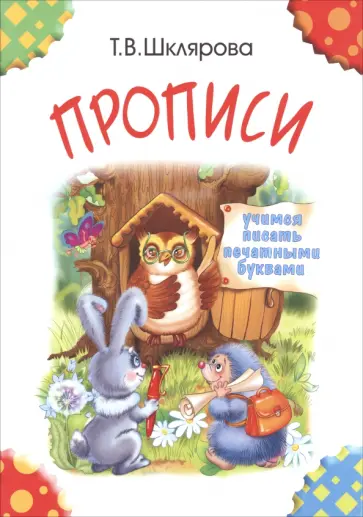 Татьяна Шклярова - Прописи. Учимся писать печатными буквами обложка книги