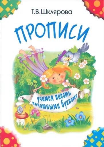 Татьяна Шклярова - Прописи. Учимся писать печатными буквами обложка книги