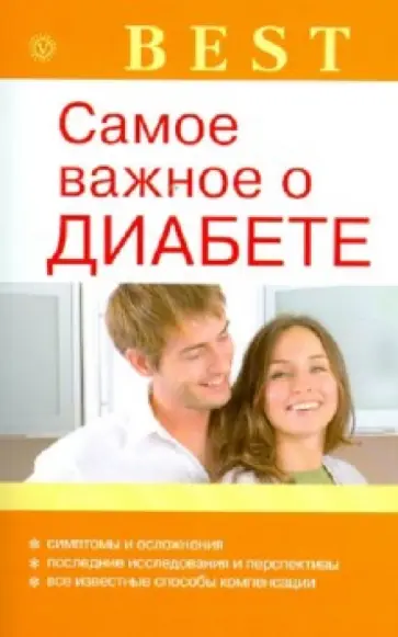 Наталья Данилова - Самое важное о диабете обложка книги