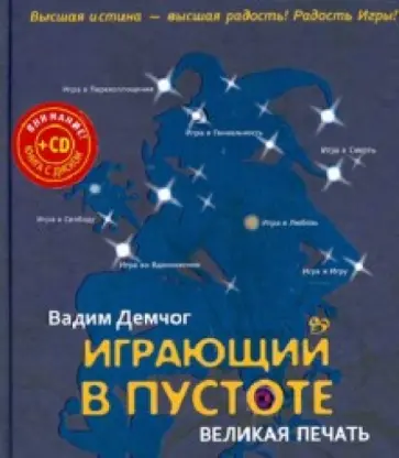 Вадим Демчог - Играющий в пустоте. Великая печать (+CD) обложка книги