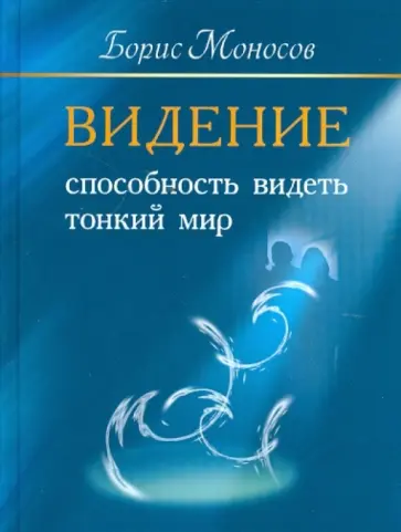 Борис Моносов - Видение. Способность видеть тонкий мир. обложка книги