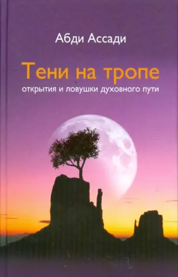 Ассади Абди - Тени на тропе. Открытия и ловушки духовного пути Ассади Абди - Тени на тропе. Открытия и ловушки духовного пути обложка книги