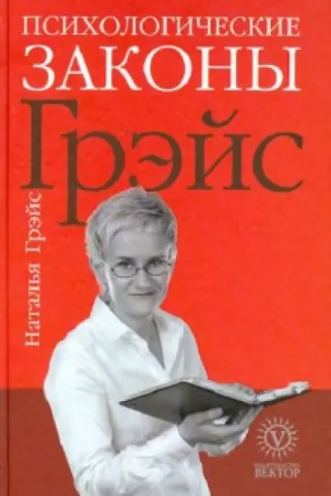 Наталья Грэйс - Психологические законы Грэйс обложка книги