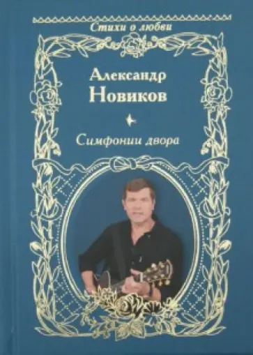 Александр Новиков - Симфонии двора обложка книги