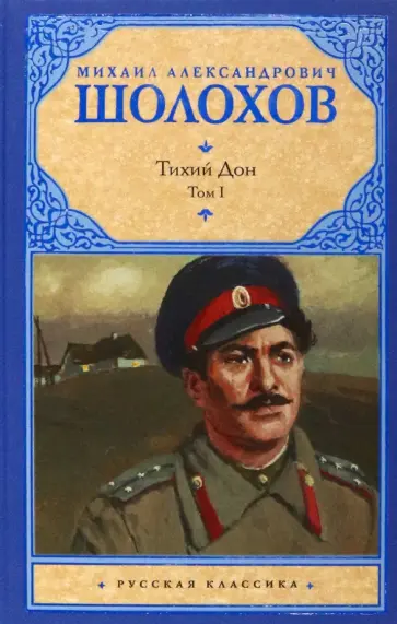 Михаил Шолохов - Тихий Дон. В 2-х томах. Том 1 Михаил Шолохов - Тихий Дон. В 2-х томах. Том 1 обложка книги