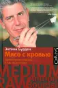 Бурден Энтони