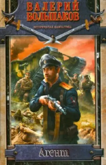 Валерий Большаков - Агент обложка книги