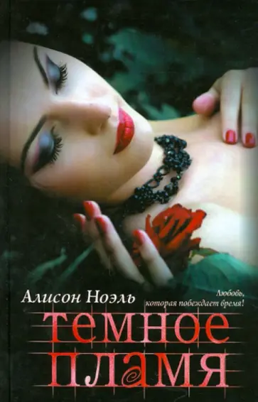 Алисон Ноэль - Темное пламя Алисон Ноэль - Темное пламя обложка книги