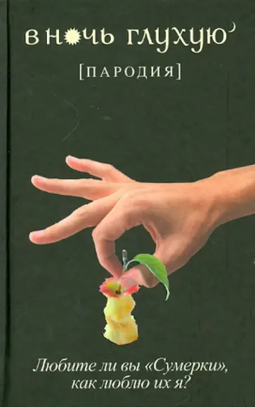 В ночь глухую (пародия) обложка книги