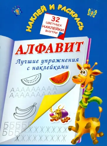 Валентина Дмитриева - Алфавит. Лучшие упражнения с наклейками обложка книги