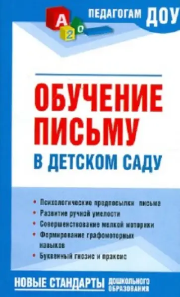 Надежда Новоторцева - Обучение письму в детском саду обложка книги